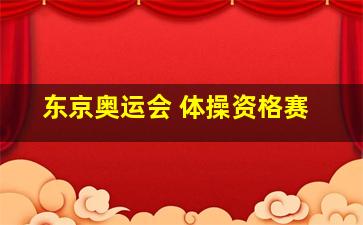 东京奥运会 体操资格赛